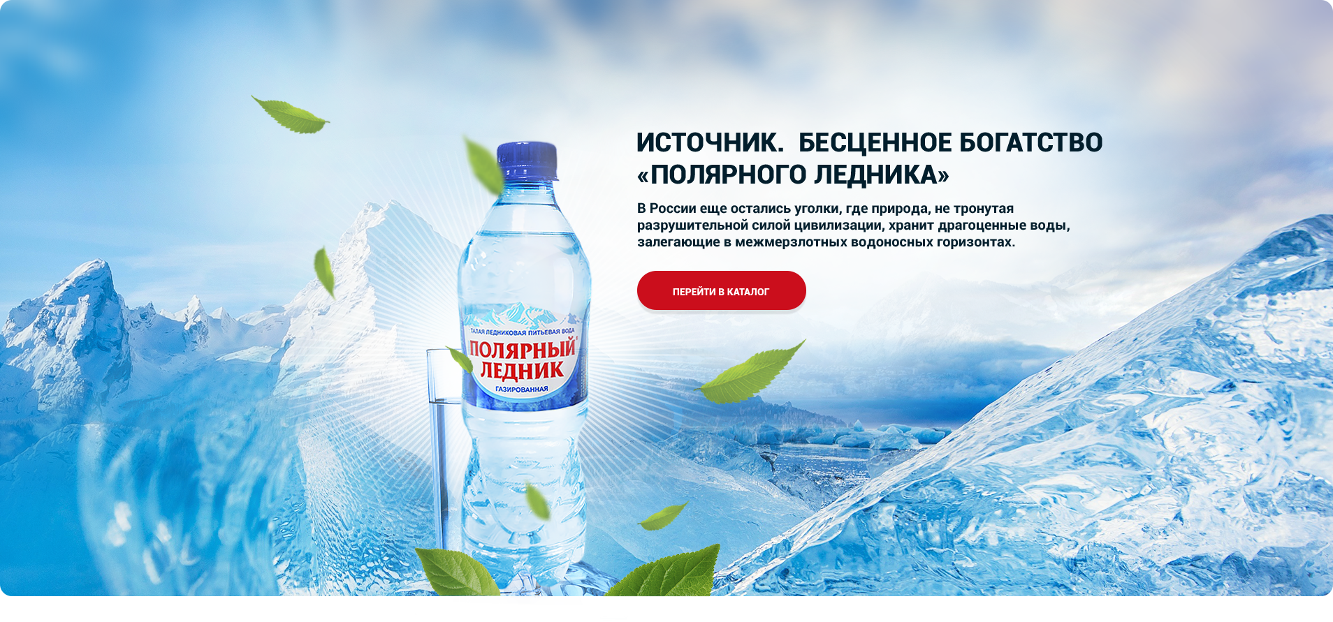 Воды россии рф. Реклама воды Байкал. Полярный ледник вода. Вода из Байкала. Реклама воды ледники.